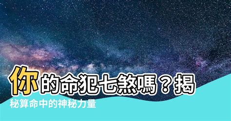 七煞意思|如何化解七煞？專家教你3招